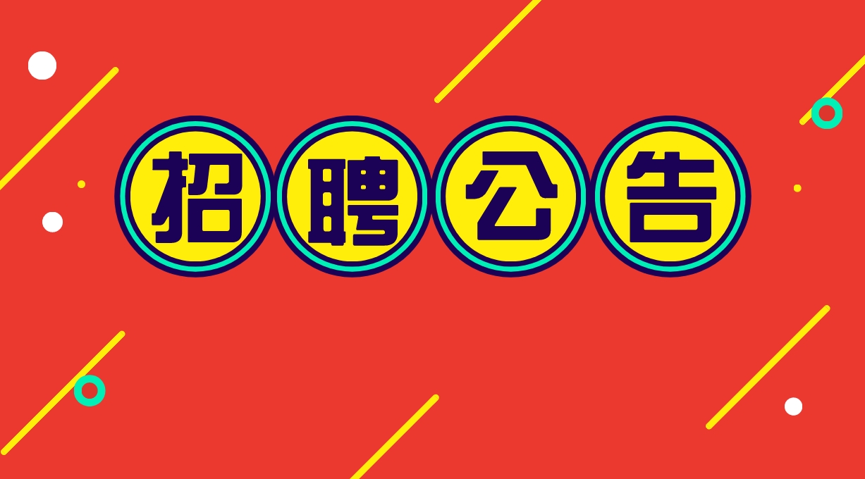 招聘信息在哪个网站看_招聘信息发布文案_招聘信息