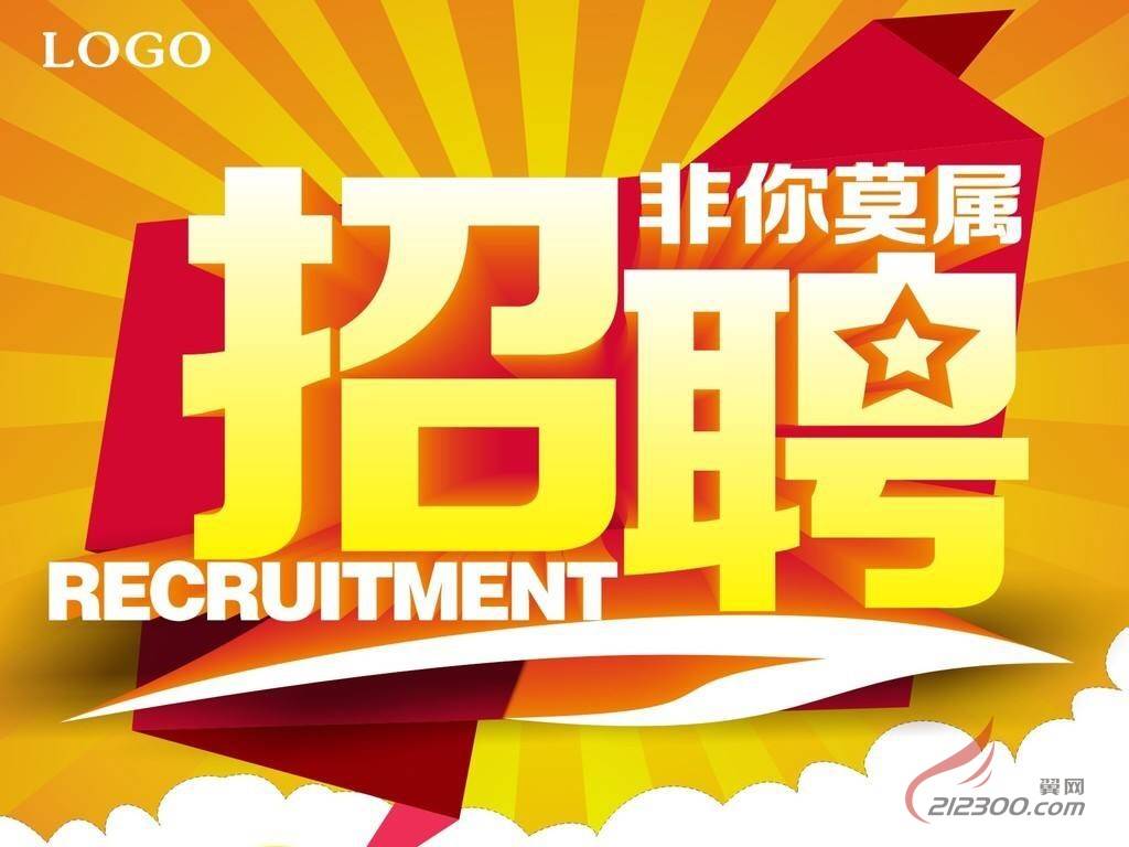 招 聘 公 告