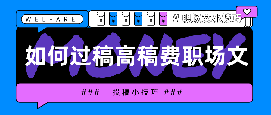 拆解职场公众号文章的六大技巧！你知道吗？