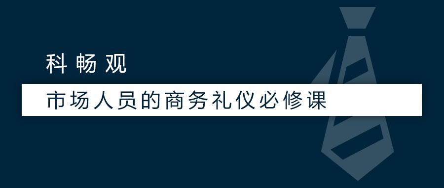 畅远学院商务礼仪培训--仪容仪态关系到商务