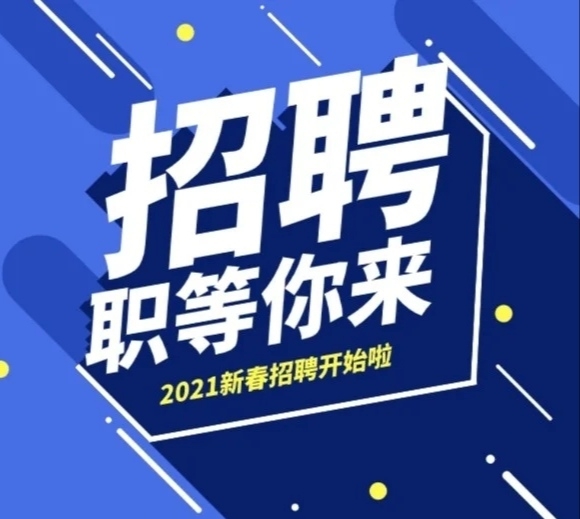 最新招聘！