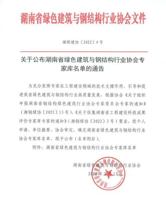 湖南省绿色建筑与钢结构行业协会公布专家库名单