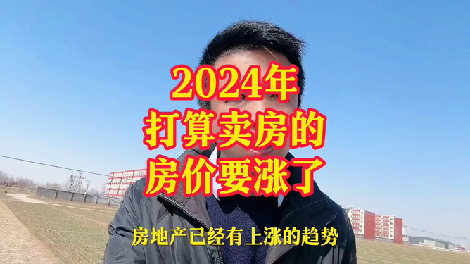 2024年，房价还会“下跌”吗？专业人士预测：明年房价出乎意料！