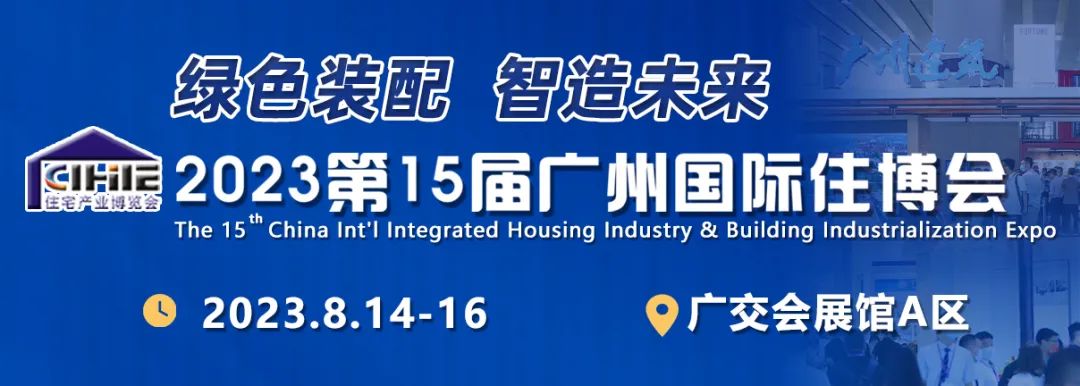 2023第十五届广州国际集成住宅产业博览会暨建筑工业化产品与设备展