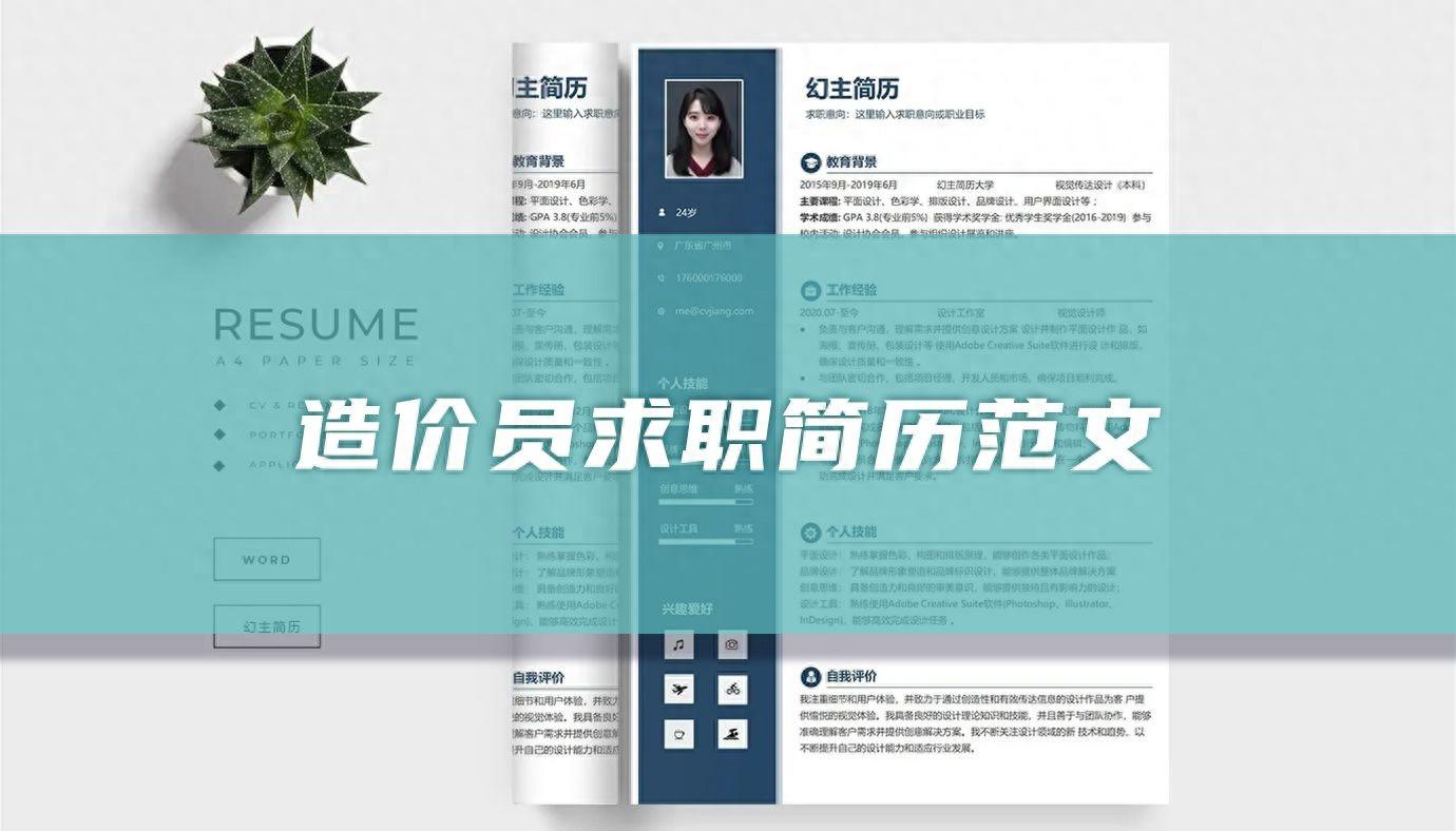 广州造价员求职简历模板下载和强大的在线制作工具