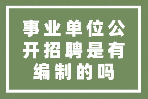 （拉萨招聘）拉萨事业单位招聘、私企招聘信息汇总