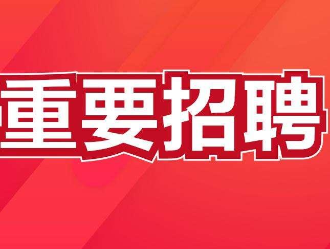 招聘信息_招聘信息在哪个网站看_招聘信息发布文案