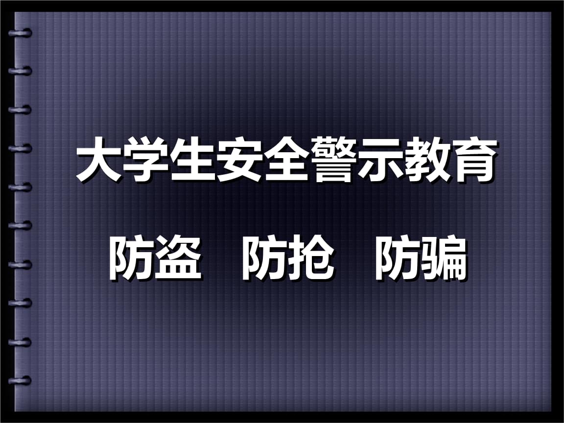 兼职大学防骗生可以吗_大学生兼职防骗指南_大学生兼职防骗