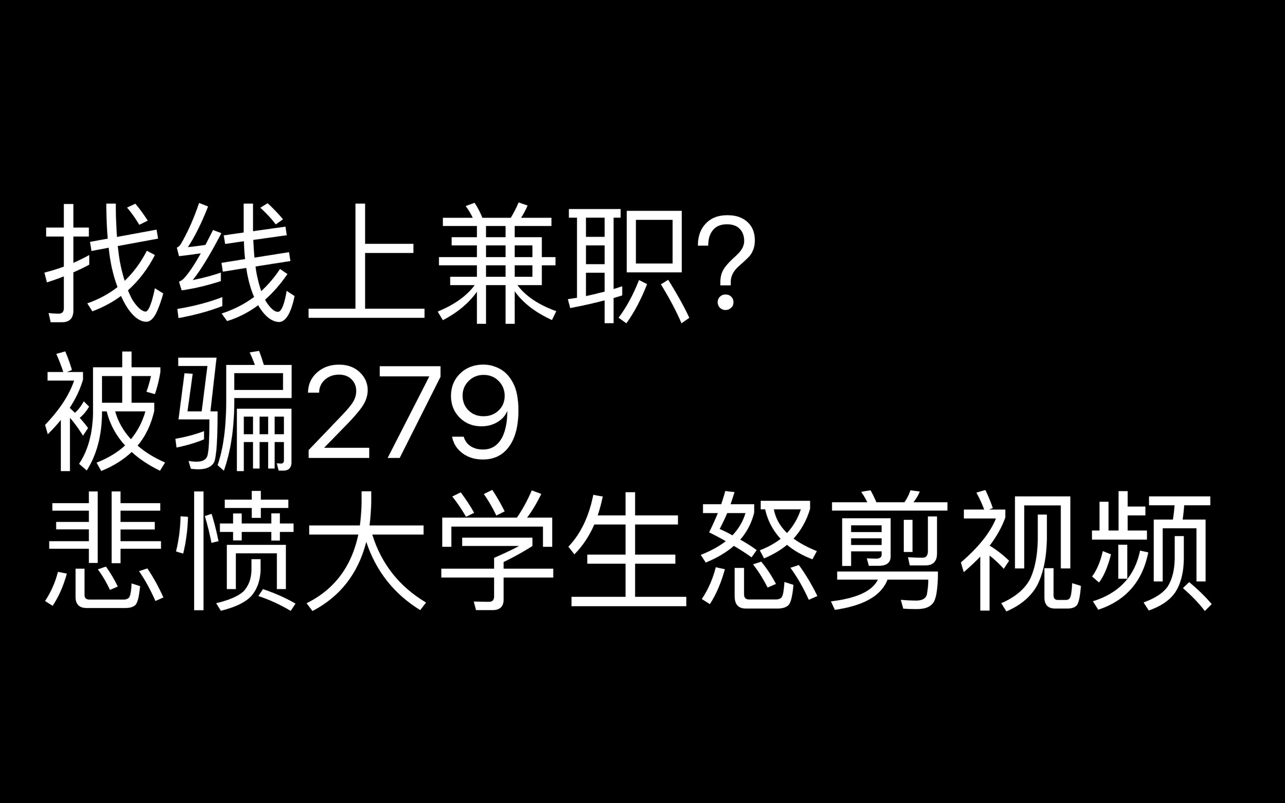 兼职大学防骗生可以吗_大学生兼职防骗_大学生兼职防骗指南