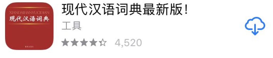 字典词语软件有哪些_词语字典软件_字词典app