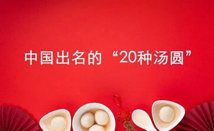 中国出名的20种汤圆，你吃过几种？