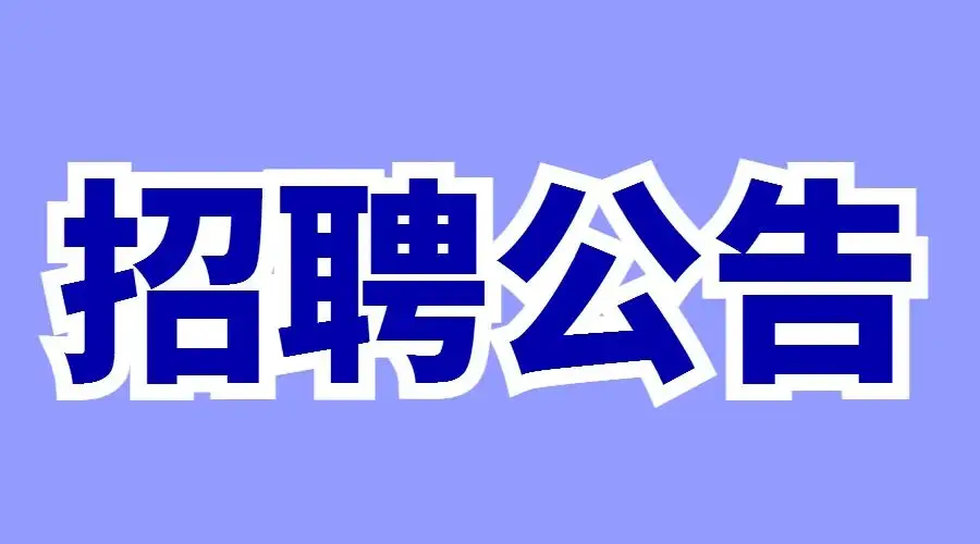 定向招聘非定向招聘_招聘_孟津招聘招聘司机招聘