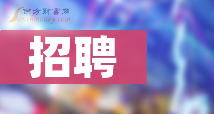 招聘 | 今日最新招聘岗位！岗位多，福利待遇优厚，快来看~