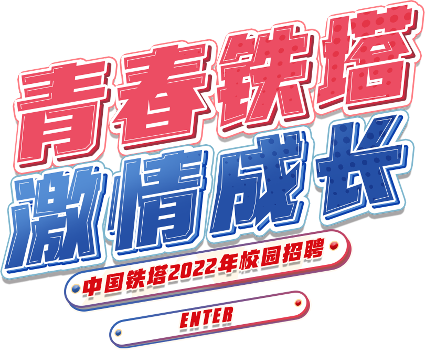 八险二金！国家电网、铁路局、中国铁塔等国央企招聘信息发布
