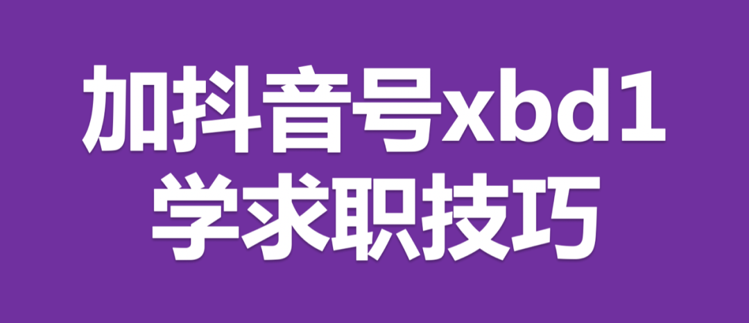 （小摆渡）视频面试注意事项，你知道吗？