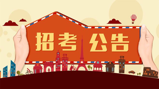 年薪可达50万！多地公开招聘聘任制公务员