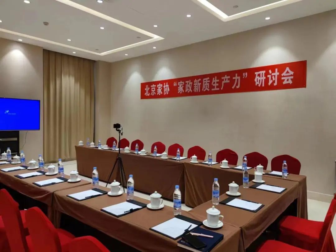 北京家政服务协会游学暨“家政新质生产力”研讨会举行