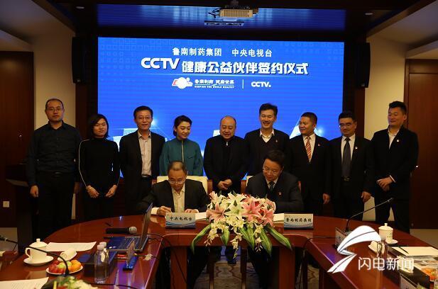 鲁南制药与中央电视台“CCTV健康公益伙伴”签约仪式在临沂举行