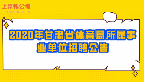 2016年安徽省体育人才服务中心事业单位招聘公告