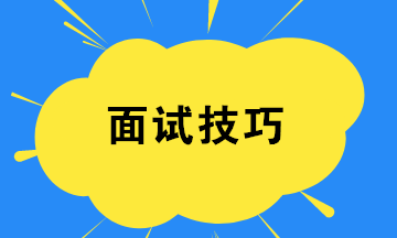 智联招聘面试官_智联招聘面试流程_智联招聘面试技巧