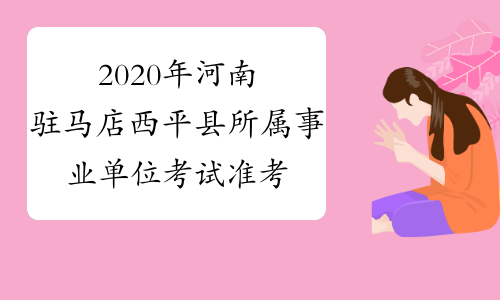 2015年河南省人民政府、河南军区招聘准考证时间