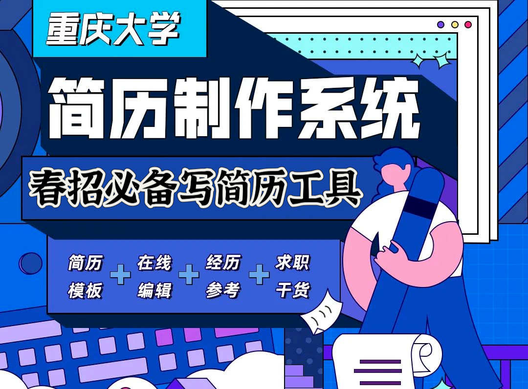 重庆大学在线简历优化制作平台，你会使用吗？