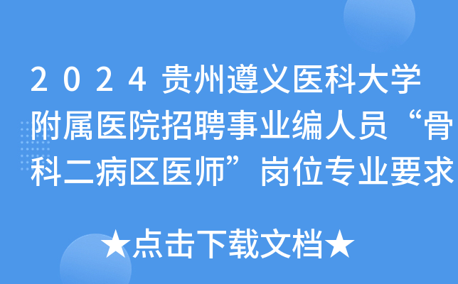 2024年泾县医院公开招聘骨科及外科医生若干名公告