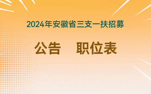 云南省勐海县2024年特岗教师招聘30名公告（附职位表）