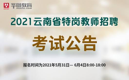 _西双版纳州特岗教师_2020西双版纳特岗教师招聘