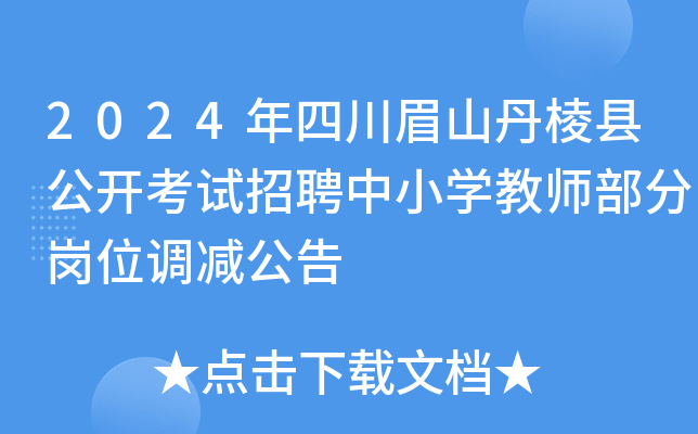 （公告）泸水市2024年特岗教师招聘考试工作公告