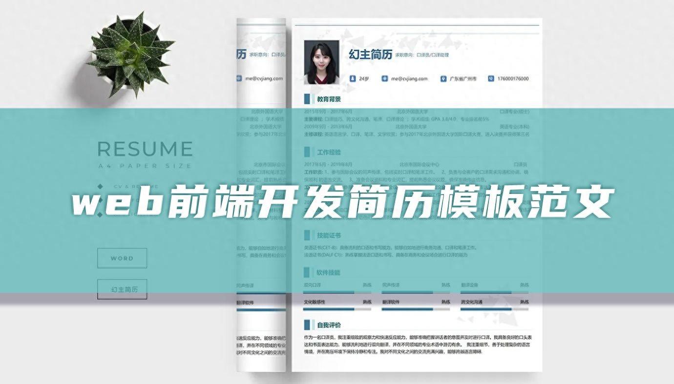 南京理工大学Web前端开发简历模板范文