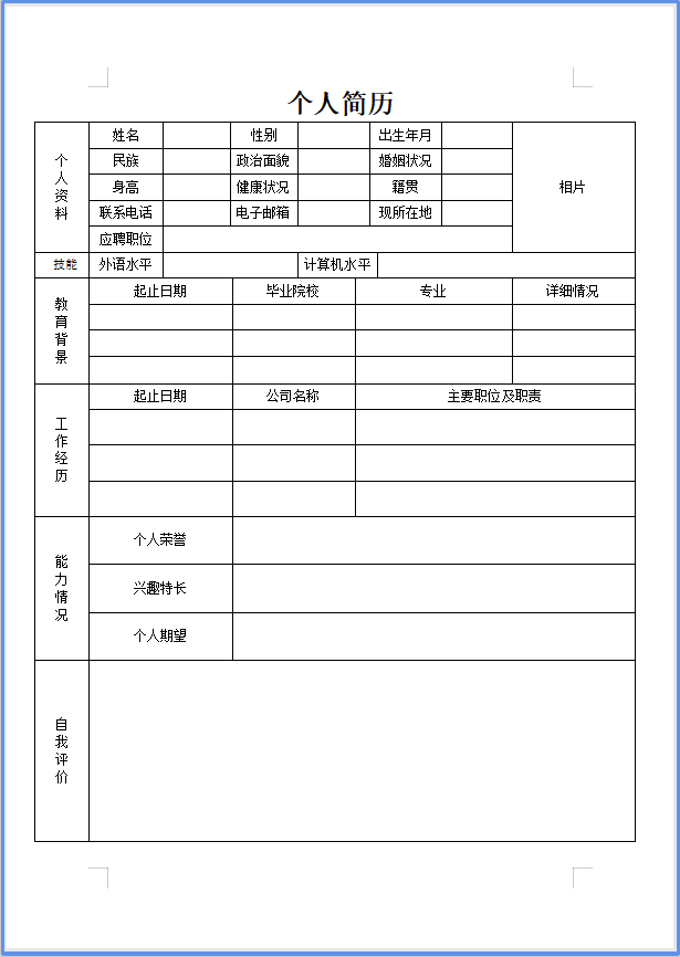 简历表格模板免费_工作简历表格模板_非表格简历模板