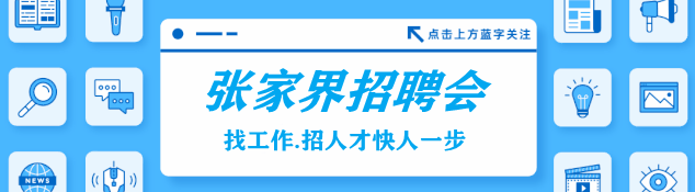 张家界本地网《招聘会》栏目运营10年+，已服务20000+