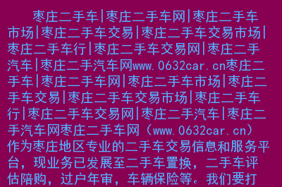 花乡二手车怎么样_二手车花乡_花乡二手车市场报价