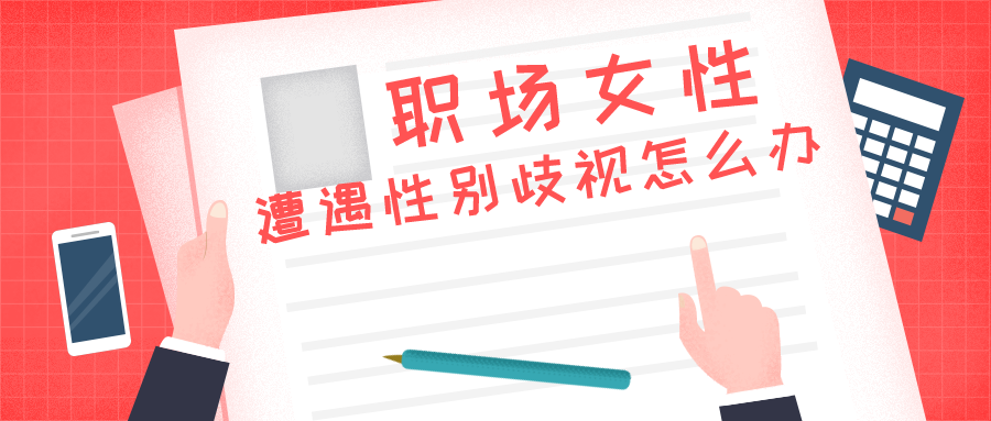 职场性别歧视调查问卷_中国职场性别歧视调查_职场性别歧视调查报告