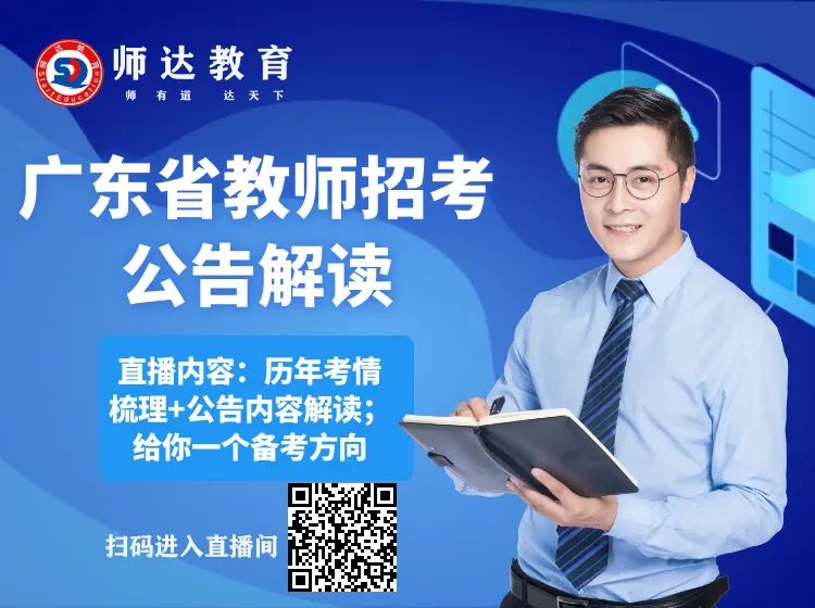 今晚19：00开始直播广东省事业单位招3299名教师公告解读