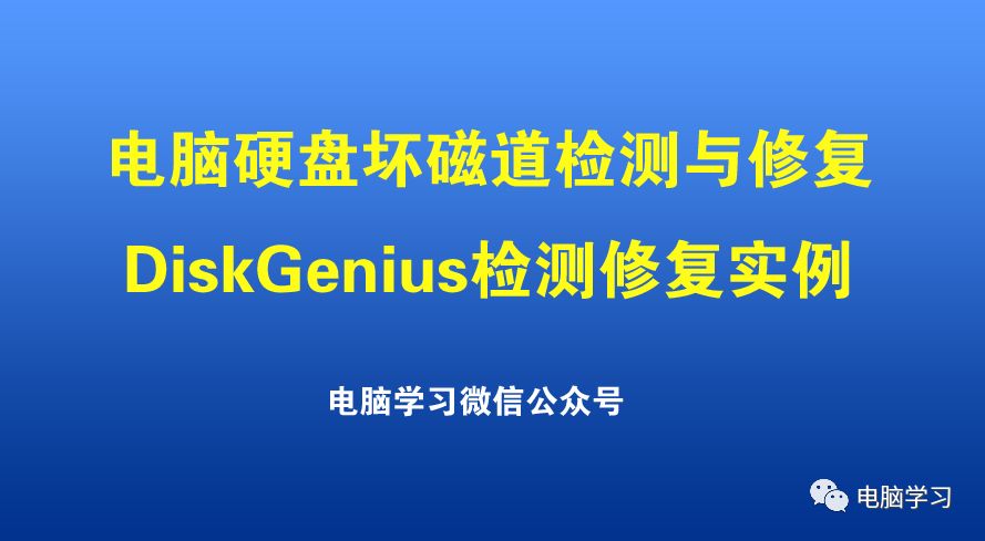 硬盘修复坏道软件用什么好_如何用软件修复硬盘坏道_硬盘修复坏道软件用哪个