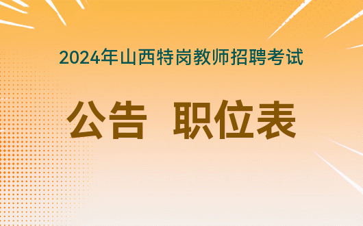 2024 年沧源佤族自治县特岗教师招聘考试公告及岗位计划表发布