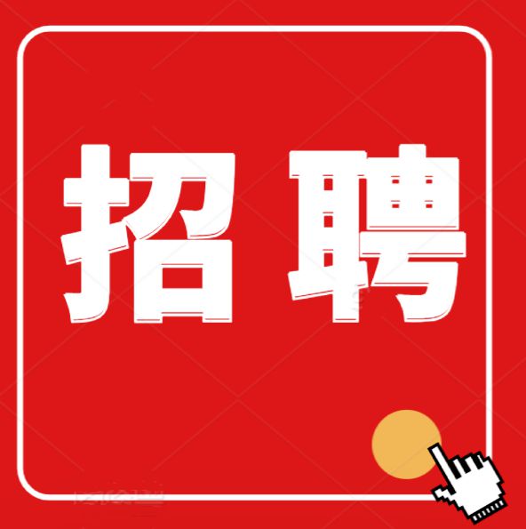 招聘 6人