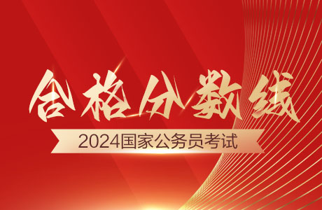 2024 广东公务员考试面试时间、形式及总成绩计算方式公布