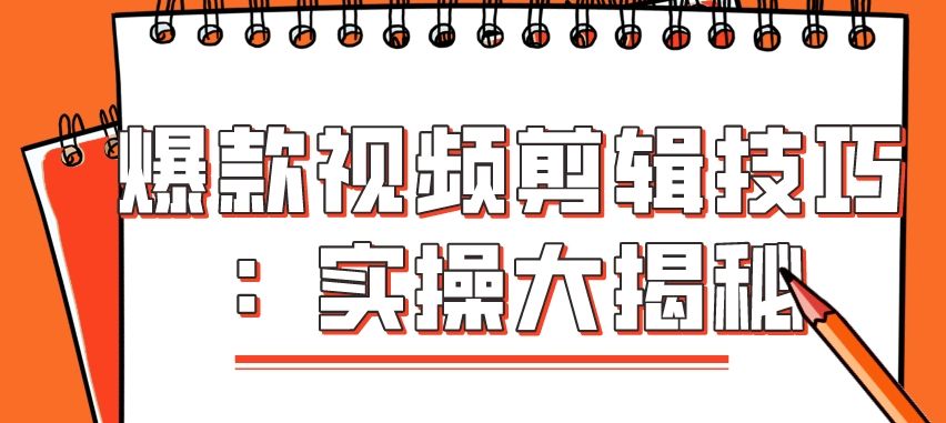 视频剪辑教程软件哪个好_视频剪辑软件教程_视频剪辑教程app