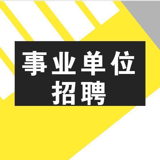 新出编制！事业单位招聘工作人员29名