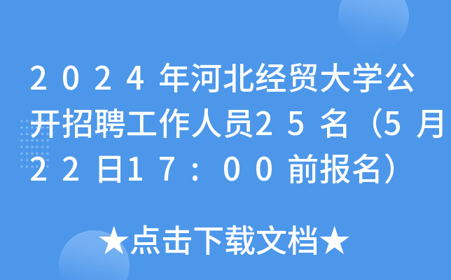 河北软件职业技术学院 2024 年选聘工作人员公告发布，拟招 30 人