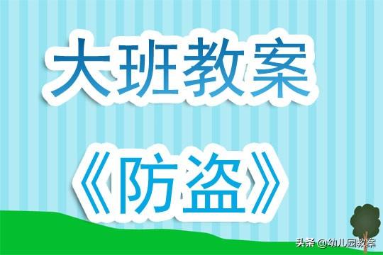 幼儿园防骗安全教育课_幼儿园防骗安全教育教案_幼儿园安全教育防诈骗教案