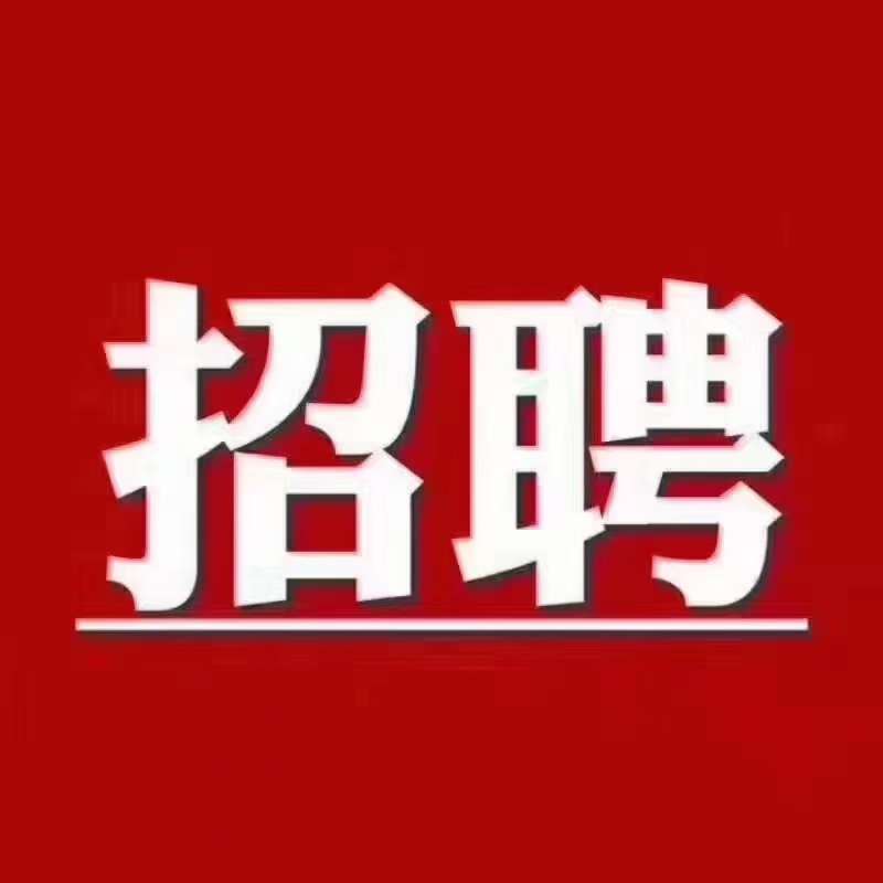 招聘:底薪3000+，招聘文员、销售、法务等办公职位！