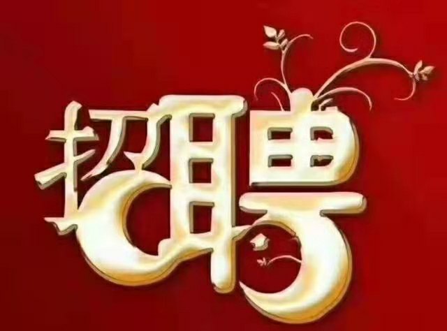 招聘信息发布_招聘信息在哪个网站看_招聘信息