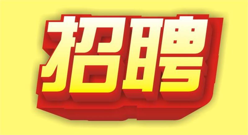 公开招聘！