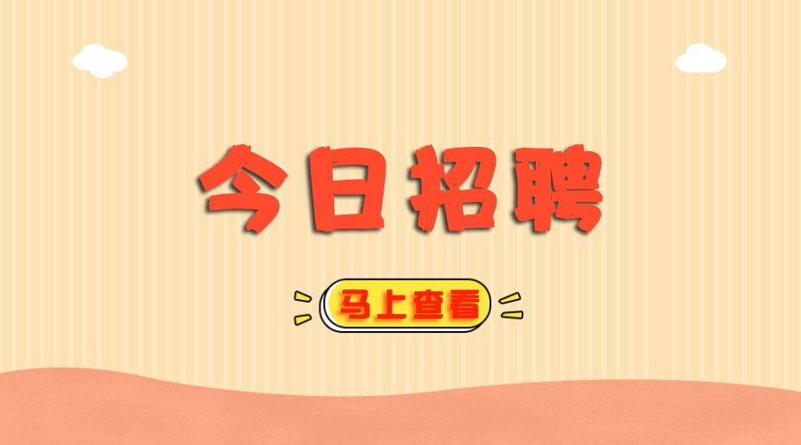 事业编招聘131人，专科有岗！