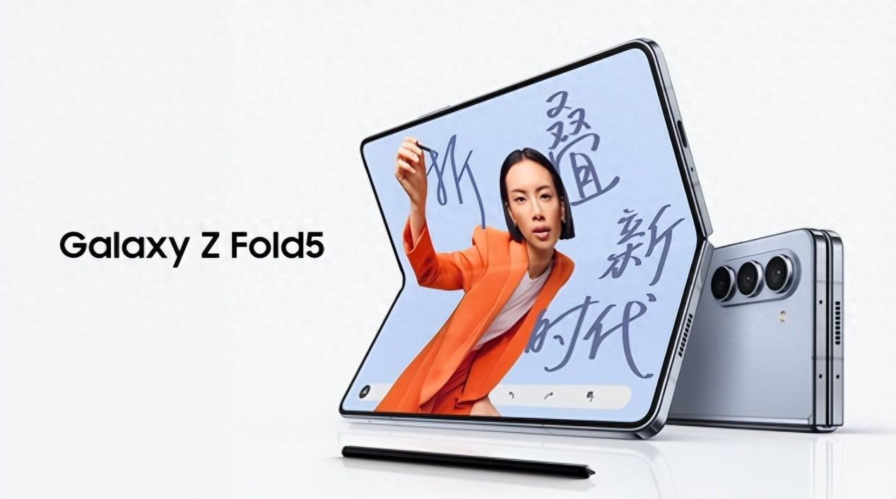 三星 Galaxy Z Fold5：折叠屏手机中的高效移动生产力工具