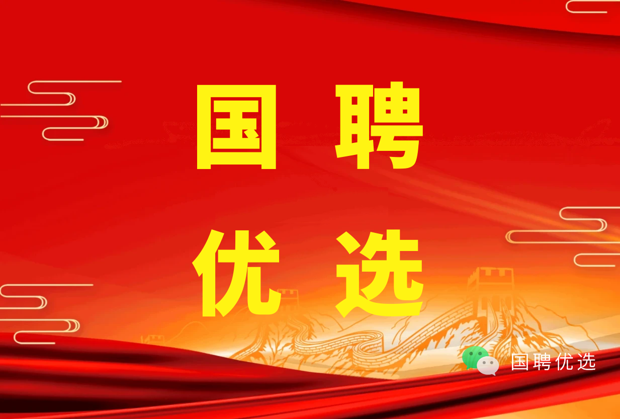 最新国企招聘！